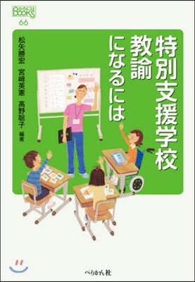 特別支援學校敎諭になるには