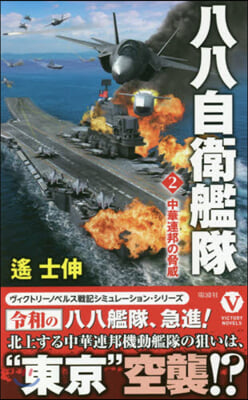 八八自衛艦隊(2)中華連邦の脅威