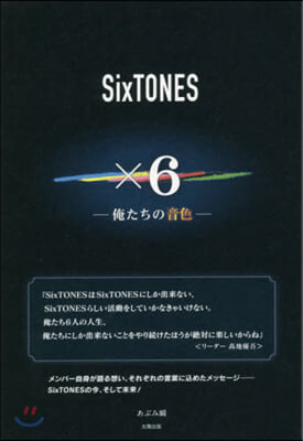 SixTONES x6 俺たちの音色