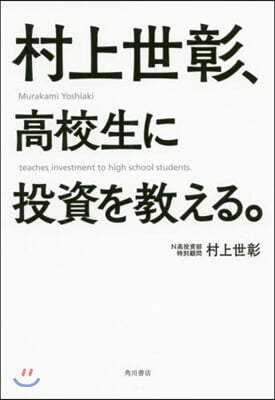 村上世彰,高校生に投資を敎える。