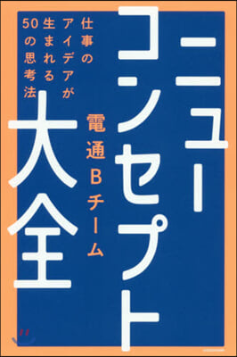 ニュ-コンセプト大全 仕事のアイデアが生