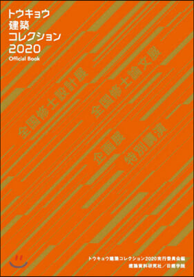 トウキョウ建築コレクション 2020 Official Book 