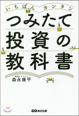 いちばんカンタン つみたて投資の敎科書