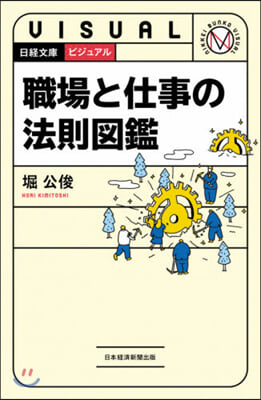 ビジュアル 職場と仕事の法則圖鑑