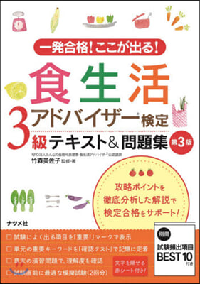 食生活アドバイザ-檢定3級テキスト 3版 第3版