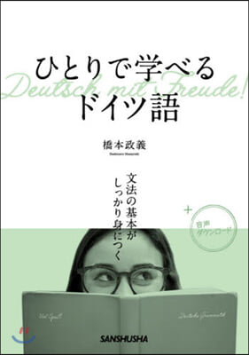 ひとりで學べるドイツ語 文法の基本がしっ