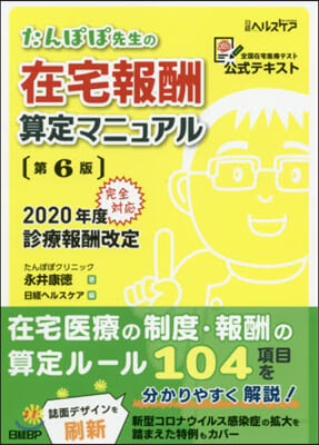 たんぽぽ先生の在宅報酬算定マニュア 6版 第6版