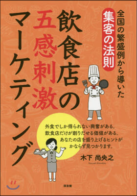 飮食店の五感刺激マ-ケティング