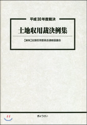 平成30年度裁決 土地收用裁決例集