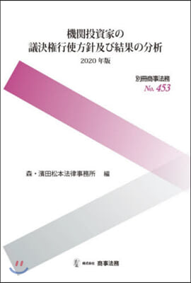 機關投資家の議決權行使方針及び結果の分析