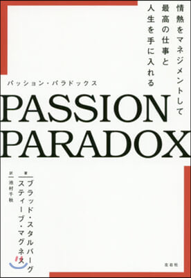 PASSION PARADOX 情熱をマ