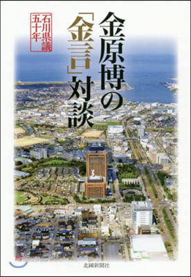 金原博の「金言」對談 石川縣議五十年