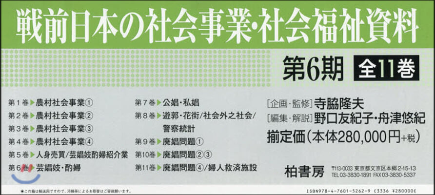 戰前日本の社會事業.社會福祉 6期全11