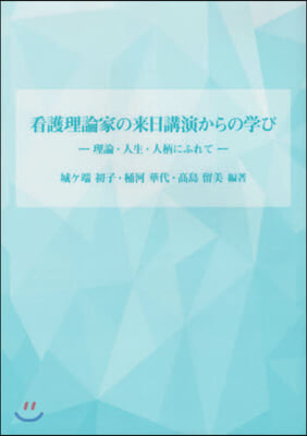 看護理論家の來日講演からの學び 理論.人