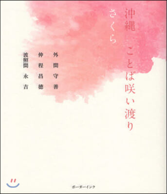 沖繩 ことばさく い渡り さくら