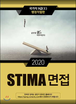 2020 Stima 면접 국가직 9급 2 : 행정직렬편