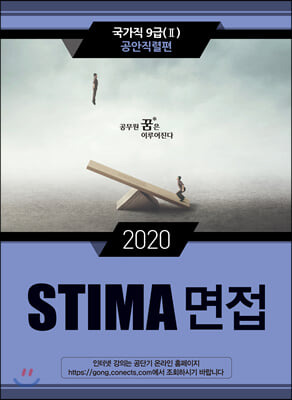 2020 Stima 면접 국가직 9급 2 : 공안직렬편