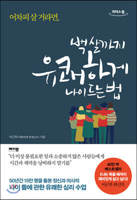 백 살까지 유쾌하게 나이 드는 법 (큰글자도서)