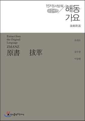 원서발췌 해동가요 (큰글씨책)