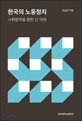한국의 노동정치(양장본 HardCover)