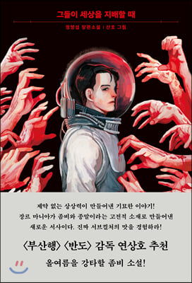 그들이 세상을 지배할 때