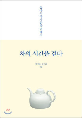 차의 시간을 걷다