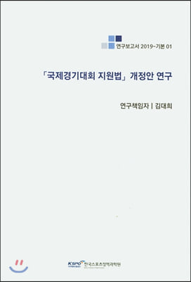 국제경기대회 지원법 개정안 연구