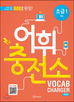 어휘충전소 VOCAB CHARGER 초급 1