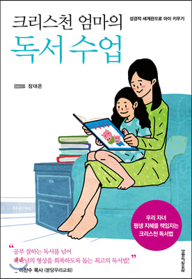 크리스천 엄마의 독서 수업