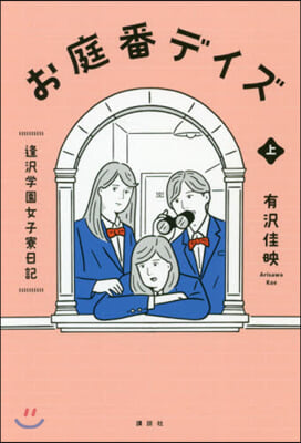 お庭番デイズ 逢澤學園女子寮日記 上