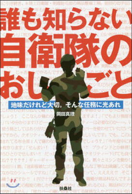 『誰も知らない自衛隊のおしごと』地味だけ