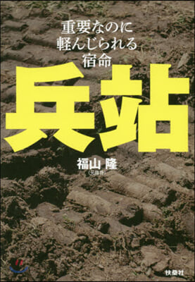 兵站－重要なのに輕んじられる宿命