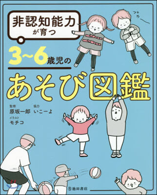 非認知能力が育つ3~6歲兒のあそび圖鑑