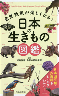 自然散策が樂しくなる!日本の生きもの圖鑑