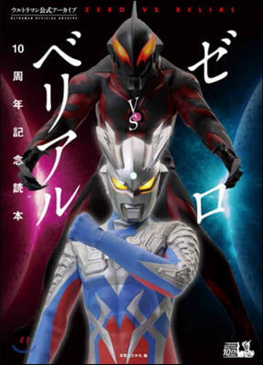 ウルトラマン 公式ア-カイブ ゼロVSベリアル10周年記念讀本