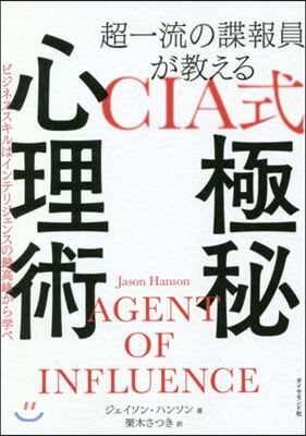 超一流の諜報員が敎えるCIA式極秘心理術