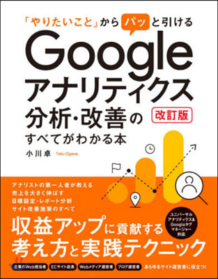 Googleアナリティクス分析.改 改訂 改訂版