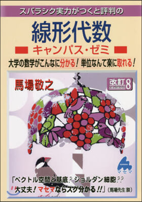 スバラシク實力がつくと評判の線形代數キャンパス.ゼミ 改訂8