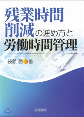 殘業時間削減の進め方と勞はたら時間管理