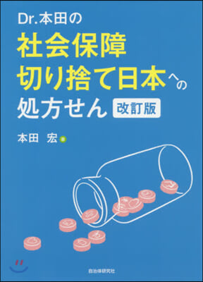 Dr.本田の社會保障切り捨て日本へ 改訂 改訂版