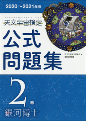 ’20－21 天文宇宙檢定公式問題集2級