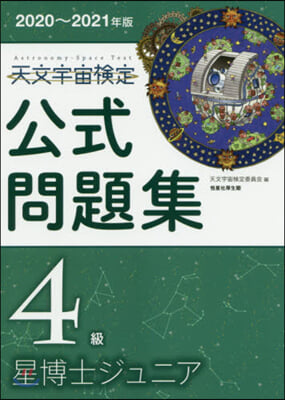 ’20－21 天文宇宙檢定公式問題集4級