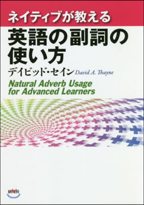 ネイティブが敎える英語の副詞の使い方