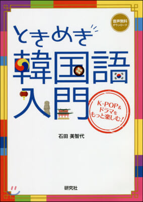 ときめき韓國語入門－K－POP&amp;ドラマを