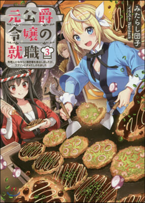 元公爵令孃の就職(3)料理人になろう履歷書を提出しましたが,ゴブリンにダメだしされました