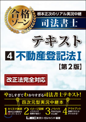 司法書士合格ゾ-ンテキスト   4 2版 第2版