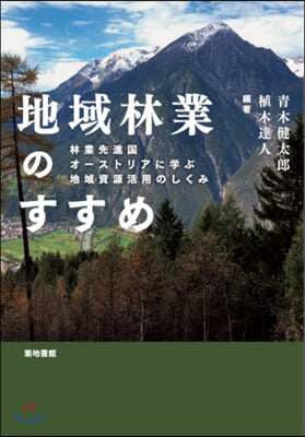 地域林業のすすめ 林業先進國オ-ストリア