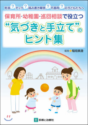 “氣づきと手立て”のヒント集