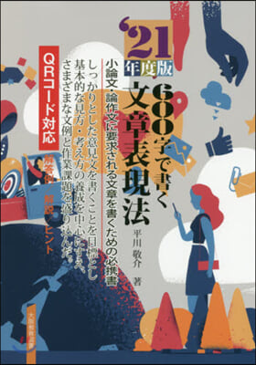 ’21 600字で書く文章表現法