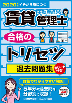’20 賃貸不動産經營管理士 過去問題集